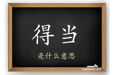 得当