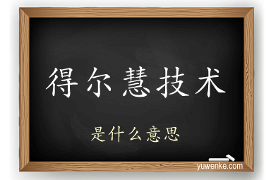 得尔慧技术