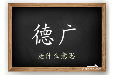德广