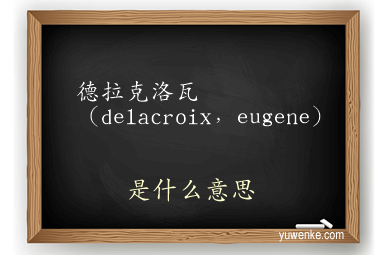 德拉克洛瓦(delacroix,eugene)