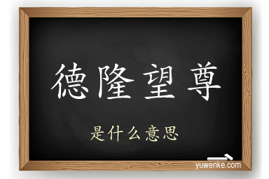德隆望尊
