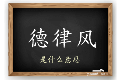 德律风