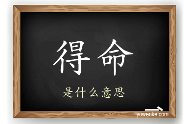 得命