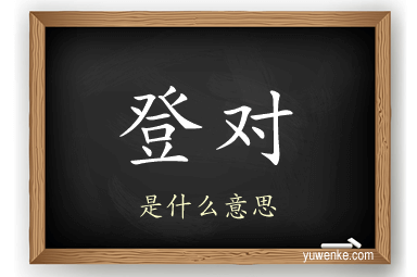 登对