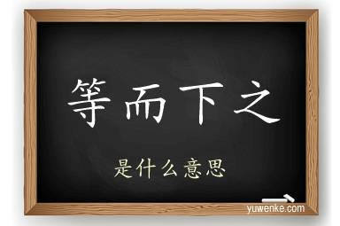 等而下之