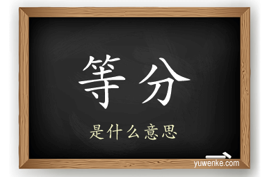等分