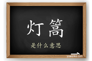 灯篙