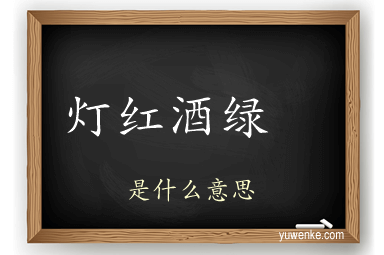 灯红酒绿