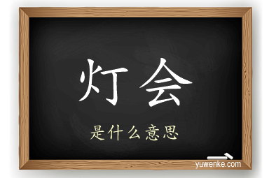 灯会