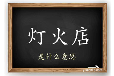 灯火店
