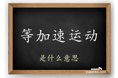 等加速运动