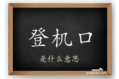 登机口