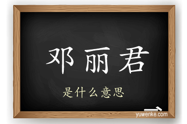 邓丽君