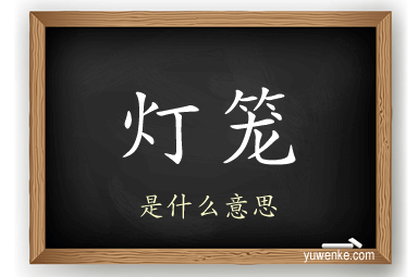 灯笼