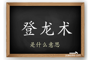 登龙术