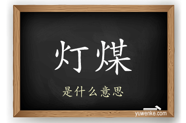 灯煤