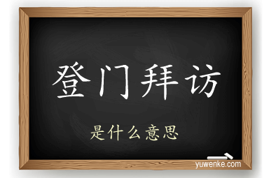 登门拜访