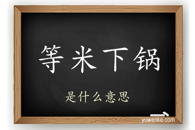 等米下锅