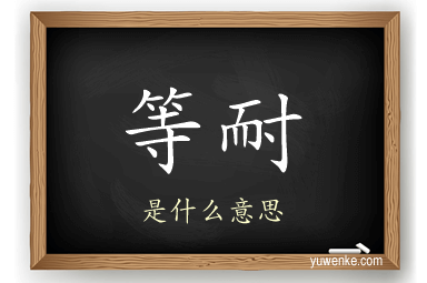 等耐