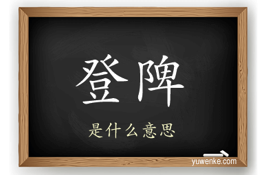 登陴