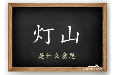 灯山