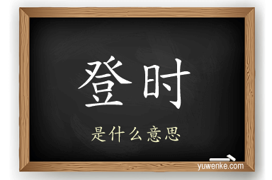 登时