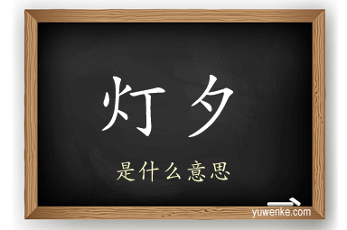 灯夕