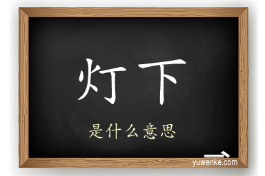 灯下