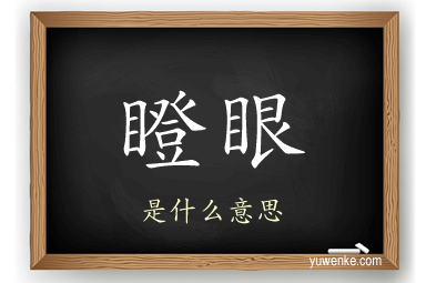 瞪眼