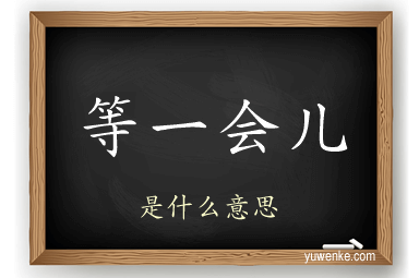 等一会儿