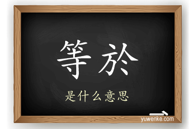 等於