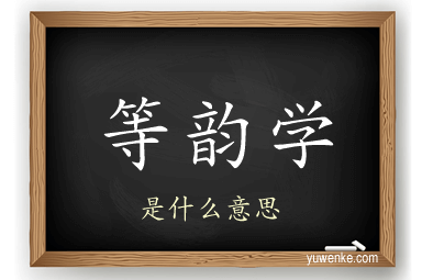 等韵学