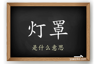灯罩