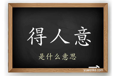 得人意