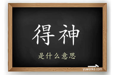 得神