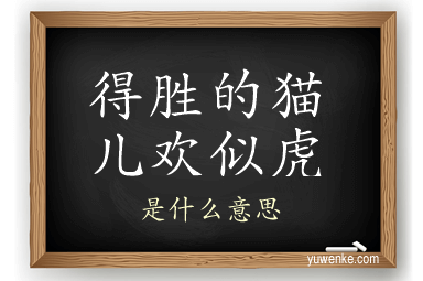 得胜的猫儿欢似虎