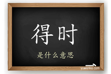 得时