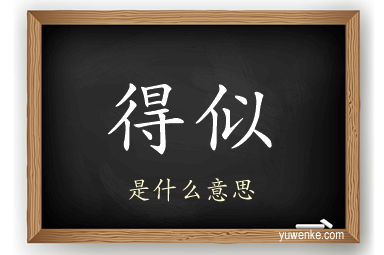 得似