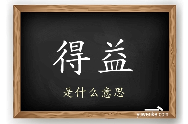 得益