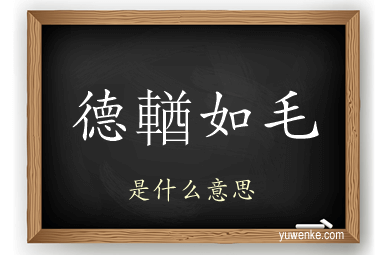 德輶如毛