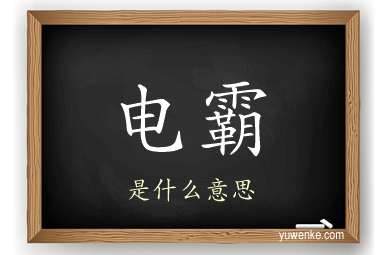 电霸