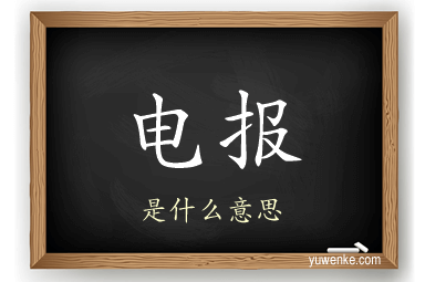 电报