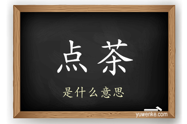 点茶