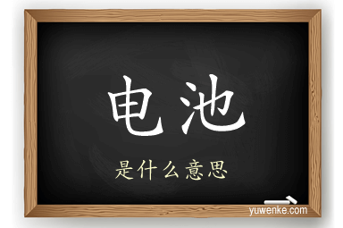 电池
