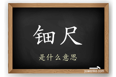 钿尺