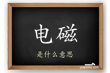 电磁