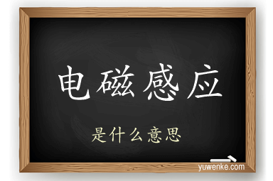 电磁感应