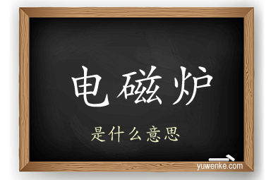 电磁炉