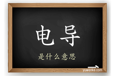 电导