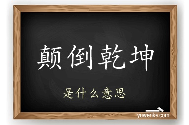 颠倒乾坤